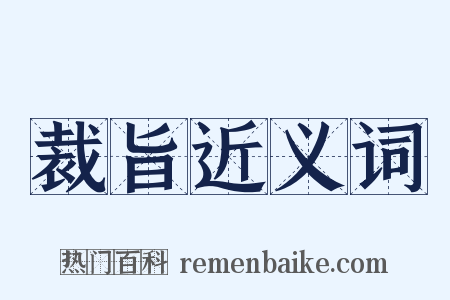 裁旨近义词是什么意思的图片